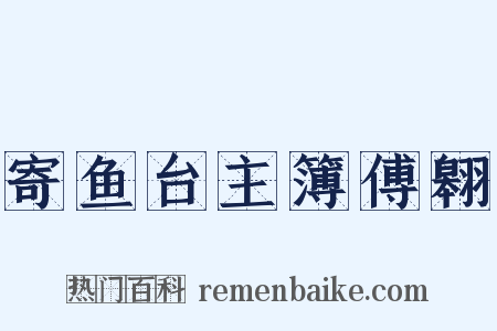 寄鱼台主簿傅翱是什么意思的图片